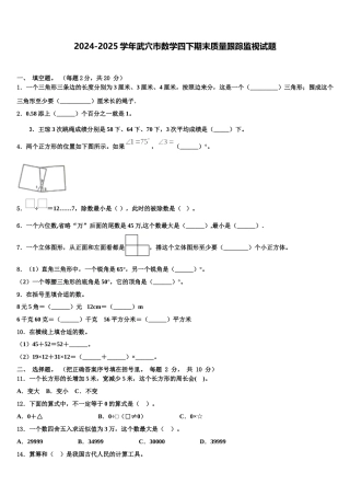 2024-2025学年武穴市数学四下期末质量跟踪监视试题含解析