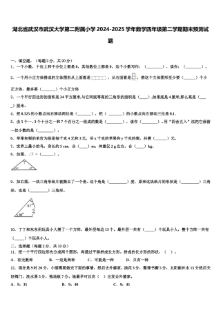湖北省武汉市武汉大学第二附属小学2024-2025学年数学四年级第二学期期末预测试题含解析