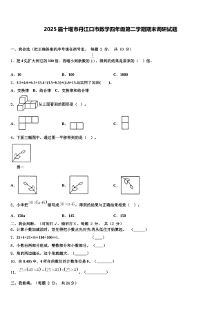 2025届十堰市丹江口市数学四年级第二学期期末调研试题含解析