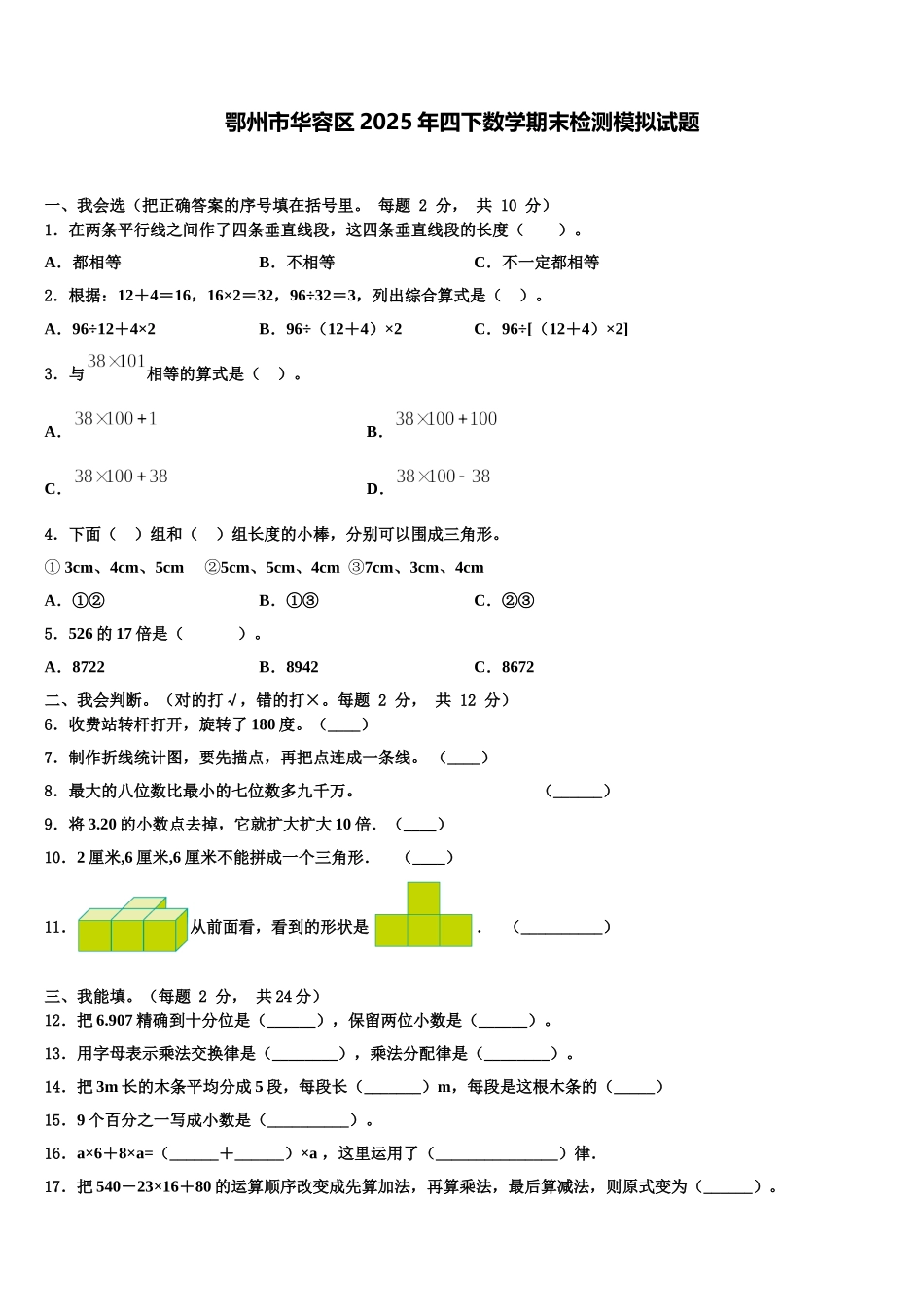 鄂州市华容区2025年四下数学期末检测模拟试题含解析_第1页