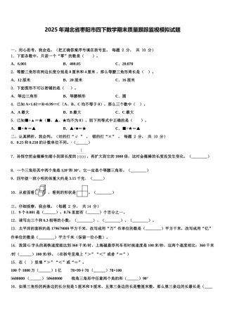 2025年湖北省枣阳市四下数学期末质量跟踪监视模拟试题含解析