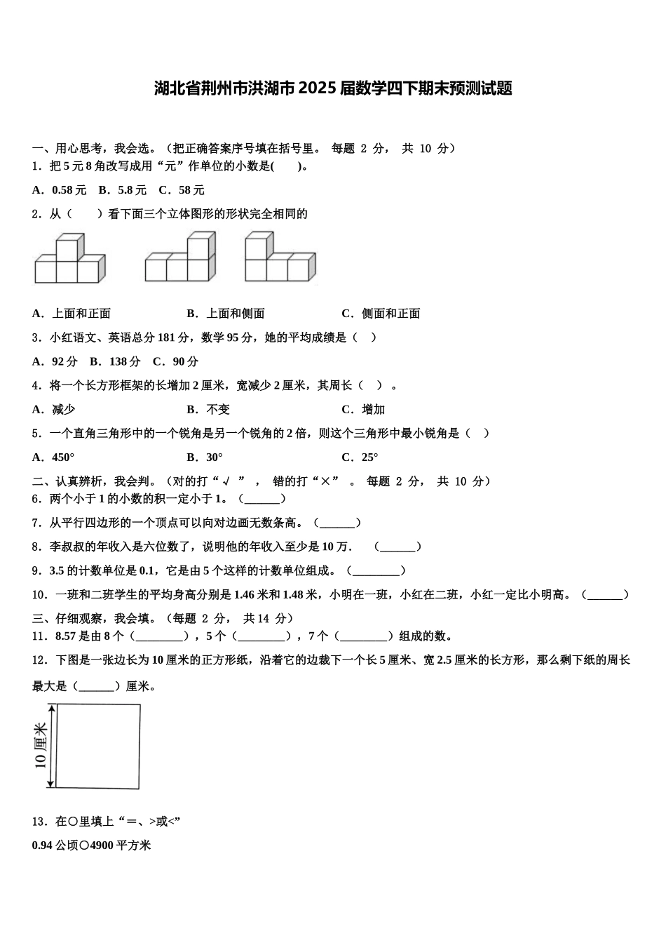 湖北省荆州市洪湖市2025届数学四下期末预测试题含解析_第1页