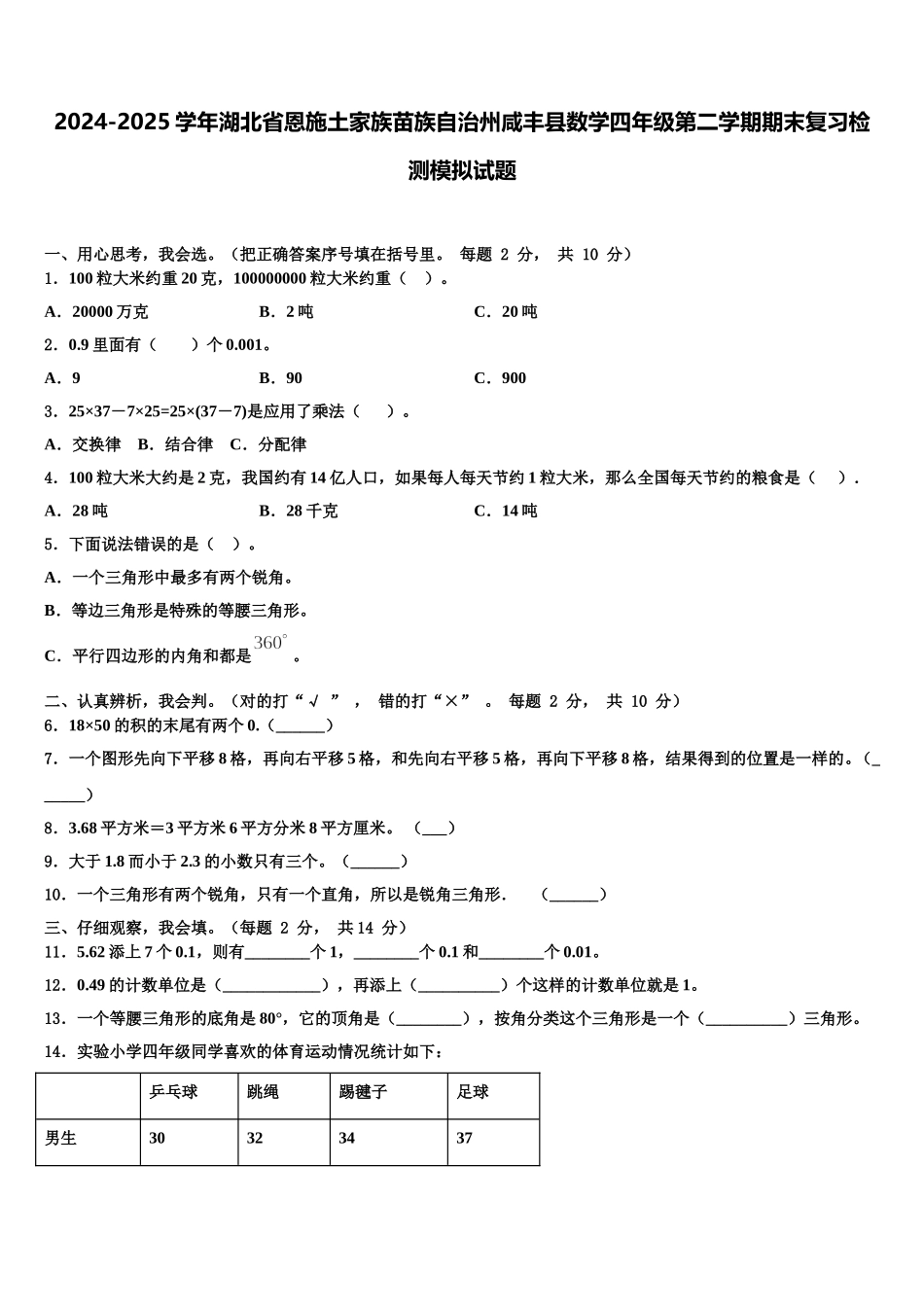 2024-2025学年湖北省恩施土家族苗族自治州咸丰县数学四年级第二学期期末复习检测模拟试题含解析_第1页
