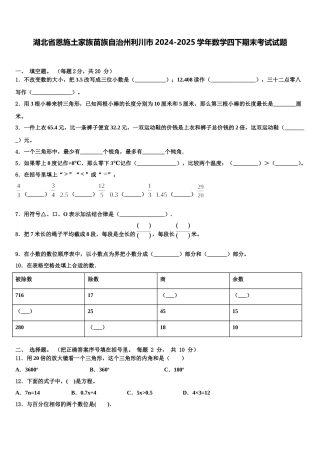 湖北省恩施土家族苗族自治州利川市2024-2025学年数学四下期末考试试题含解析