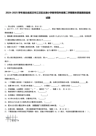 2024-2025学年湖北省武汉市江汉区北湖小学数学四年级第二学期期末质量跟踪监视试题含解析