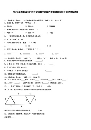 2025年湖北省天门市多宝镇第二中学四下数学期末综合测试模拟试题含解析