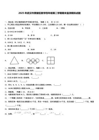 2025年武汉市黄陂区数学四年级第二学期期末监测模拟试题含解析