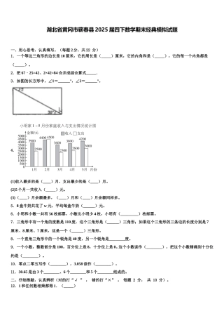 湖北省黄冈市蕲春县2025届四下数学期末经典模拟试题含解析