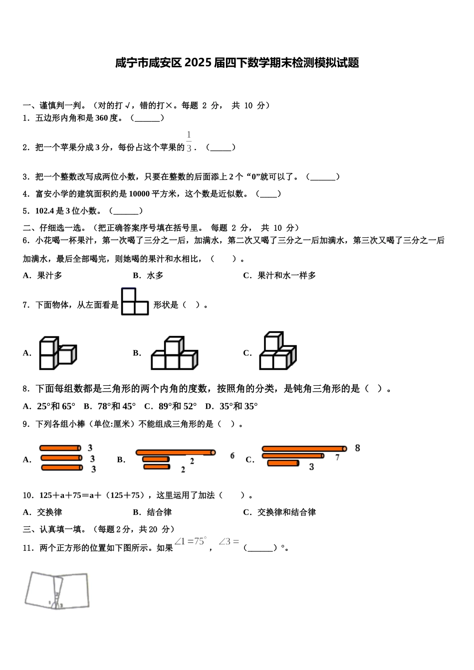 咸宁市咸安区2025届四下数学期末检测模拟试题含解析_第1页