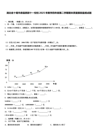 湖北省十堰市房县西部十一校校2025年数学四年级第二学期期末质量跟踪监视试题含解析