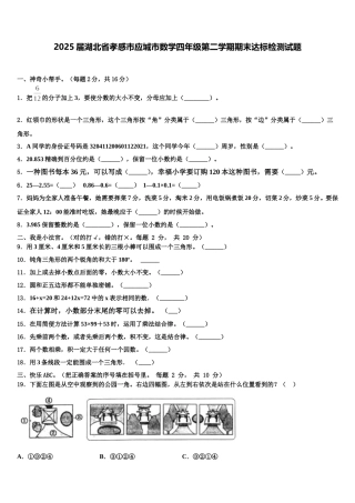 2025届湖北省孝感市应城市数学四年级第二学期期末达标检测试题含解析