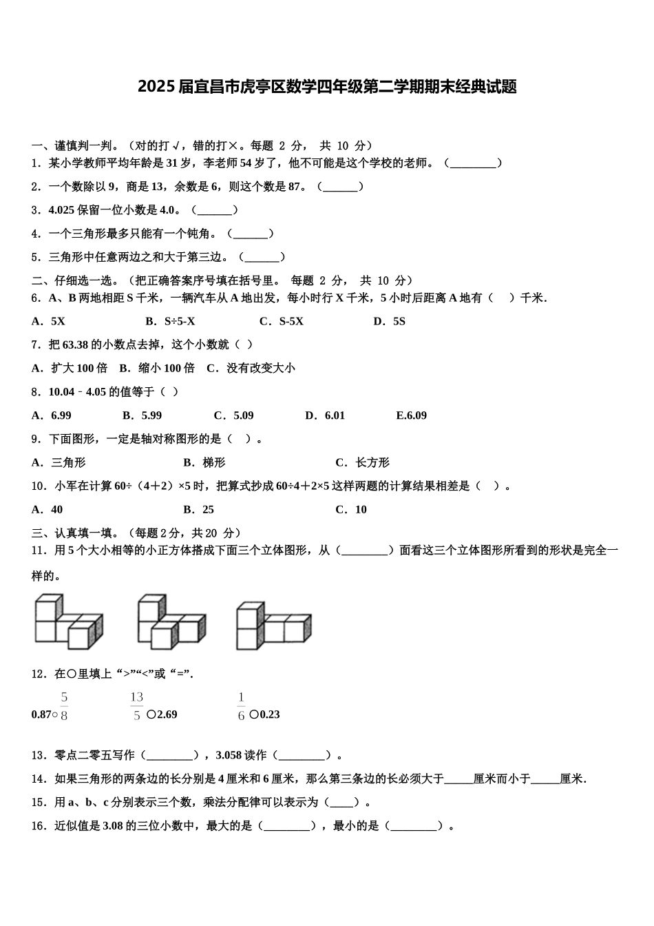 2025届宜昌市虎亭区数学四年级第二学期期末经典试题含解析_第1页