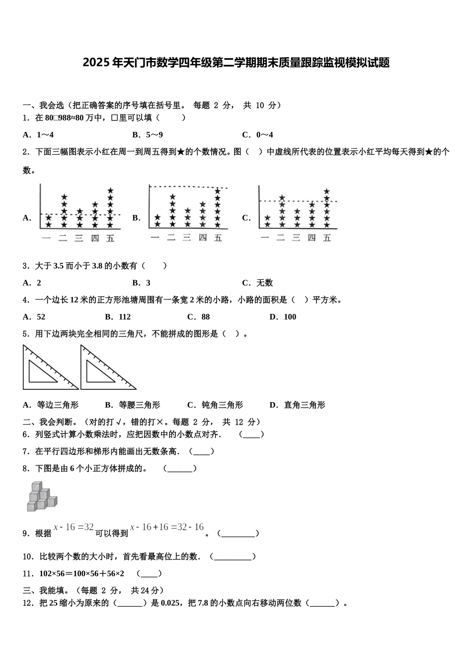 2025年天门市数学四年级第二学期期末质量跟踪监视模拟试题含解析_第1页