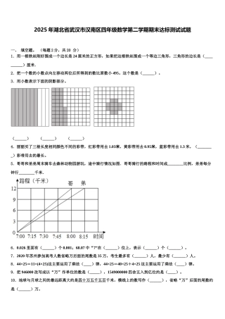 2025年湖北省武汉市汉南区四年级数学第二学期期末达标测试试题含解析