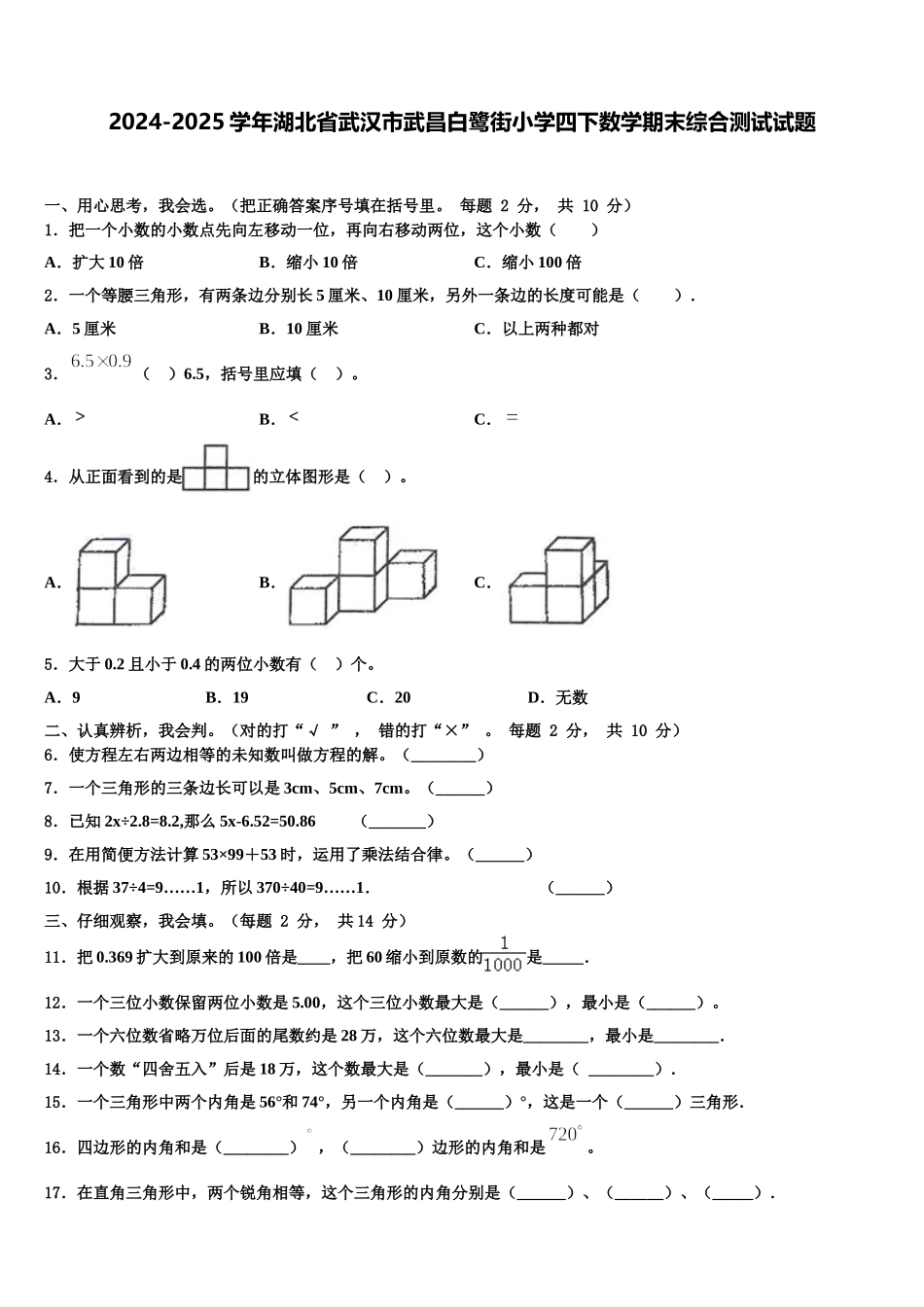 2024-2025学年湖北省武汉市武昌白鹭街小学四下数学期末综合测试试题含解析_第1页