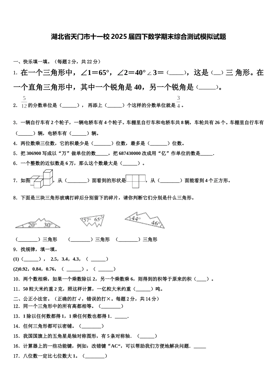 湖北省天门市十一校2025届四下数学期末综合测试模拟试题含解析_第1页