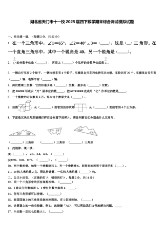 湖北省天门市十一校2025届四下数学期末综合测试模拟试题含解析