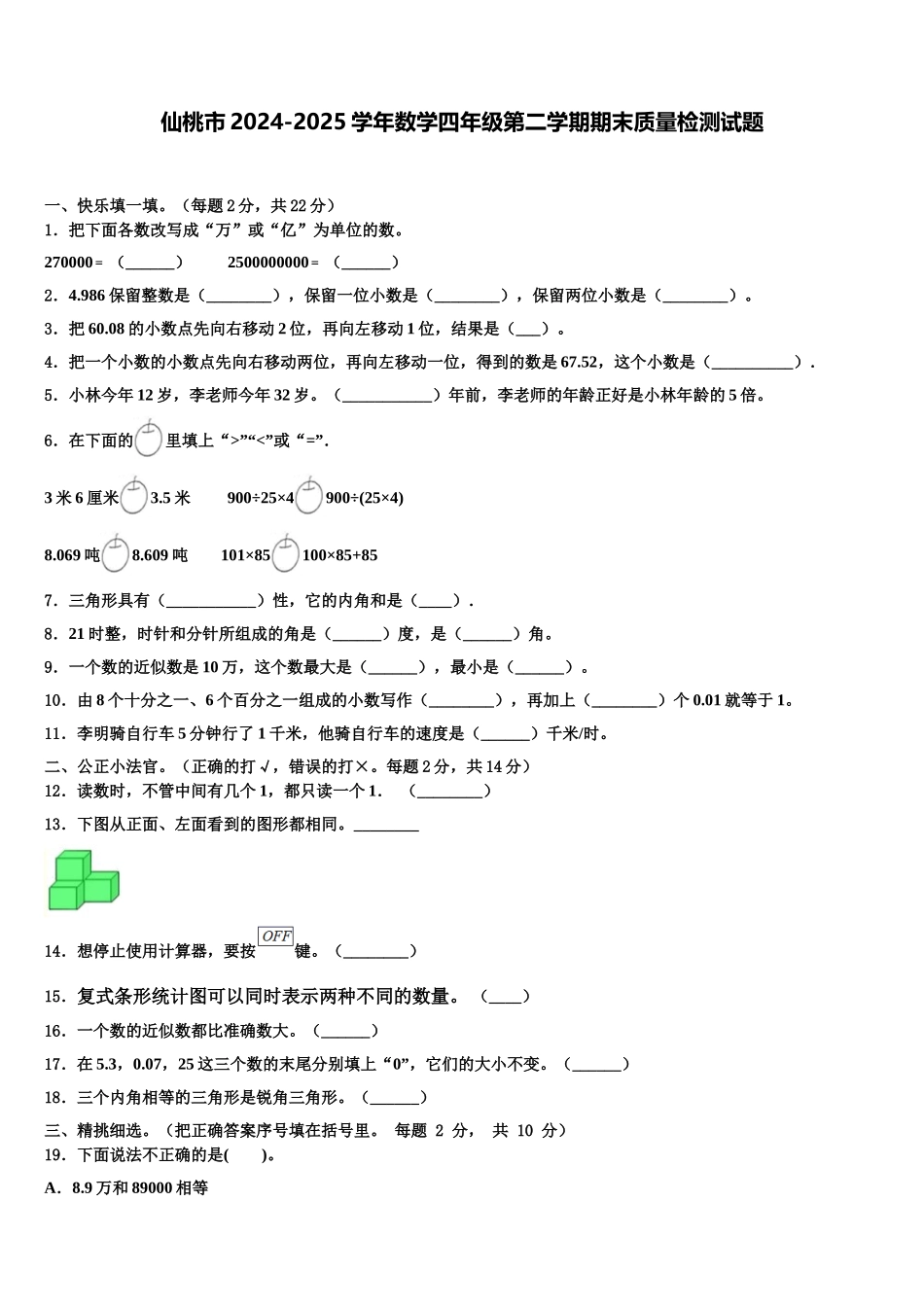 仙桃市2024-2025学年数学四年级第二学期期末质量检测试题含解析_第1页