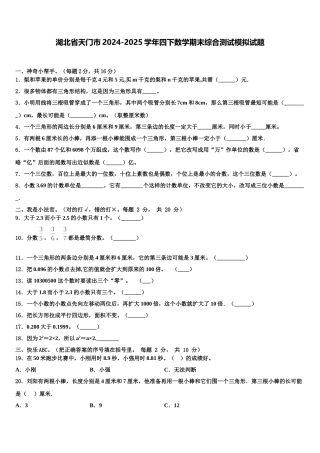 湖北省天门市2024-2025学年四下数学期末综合测试模拟试题含解析