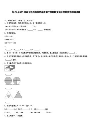 2024-2025学年大冶市数学四年级第二学期期末学业质量监测模拟试题含解析