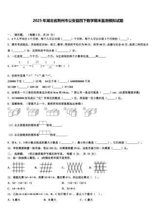 2025年湖北省荆州市公安县四下数学期末监测模拟试题含解析