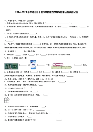 2024-2025学年湖北省十堰市茅箭区四下数学期末检测模拟试题含解析