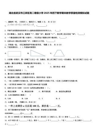 湖北省武汉市江岸区育二寄宿小学2025年四下数学期末教学质量检测模拟试题含解析