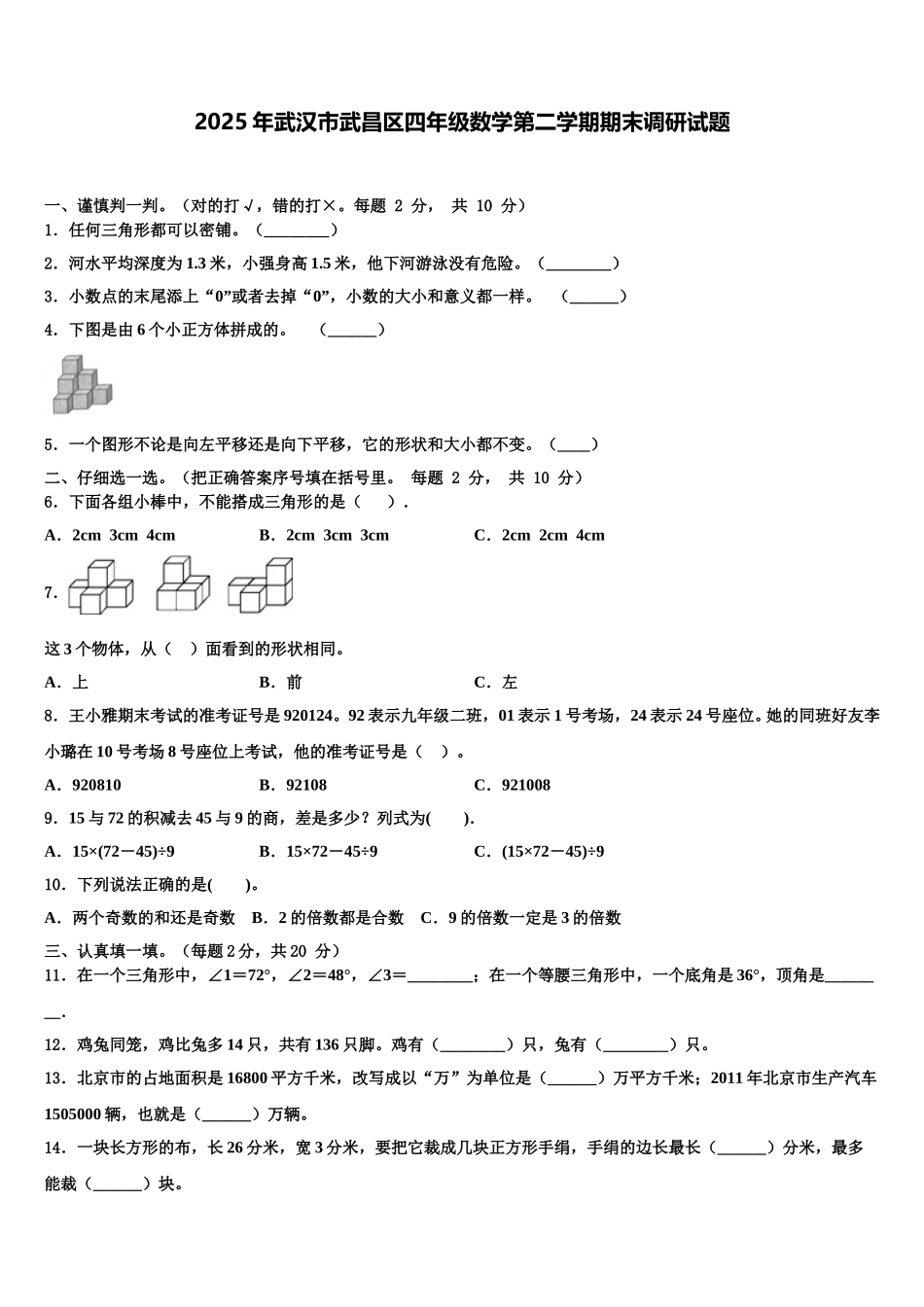 2025年武汉市武昌区四年级数学第二学期期末调研试题含解析_第1页