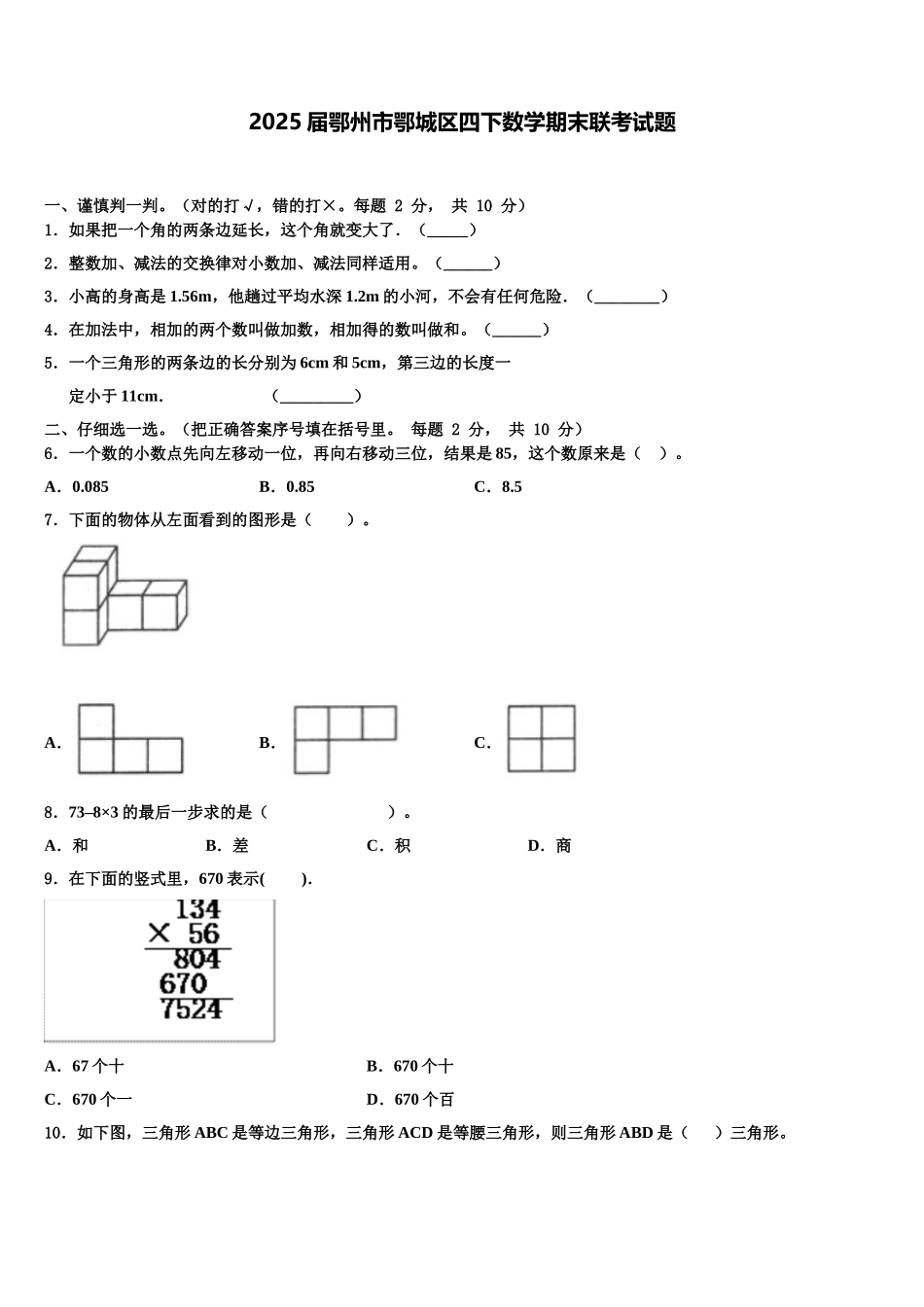 2025届鄂州市鄂城区四下数学期末联考试题含解析_第1页