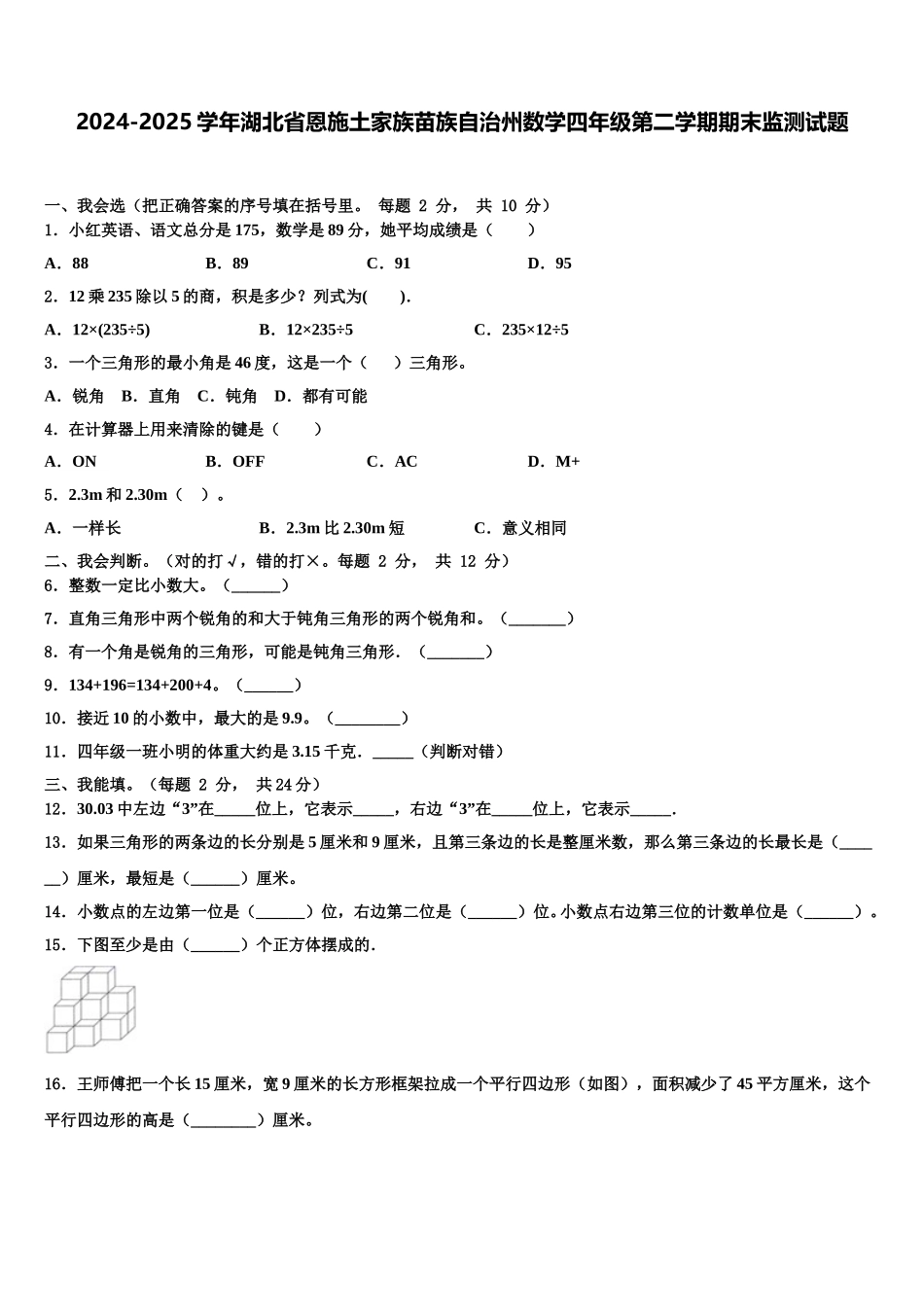 2024-2025学年湖北省恩施土家族苗族自治州数学四年级第二学期期末监测试题含解析_第1页
