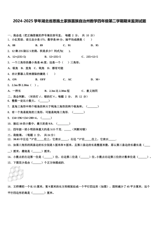 2024-2025学年湖北省恩施土家族苗族自治州数学四年级第二学期期末监测试题含解析