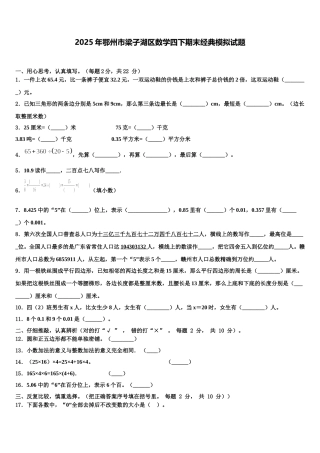 2025年鄂州市梁子湖区数学四下期末经典模拟试题含解析