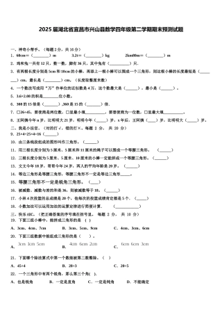 2025届湖北省宜昌市兴山县数学四年级第二学期期末预测试题含解析