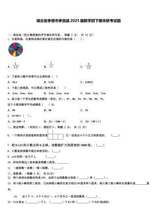 湖北省孝感市孝昌县2025届数学四下期末联考试题含解析