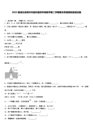 2025届湖北省荆州市监利县四年级数学第二学期期末质量跟踪监视试题含解析