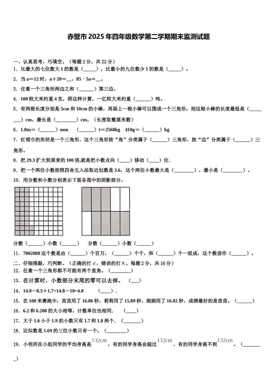 赤壁市2025年四年级数学第二学期期末监测试题含解析_第1页
