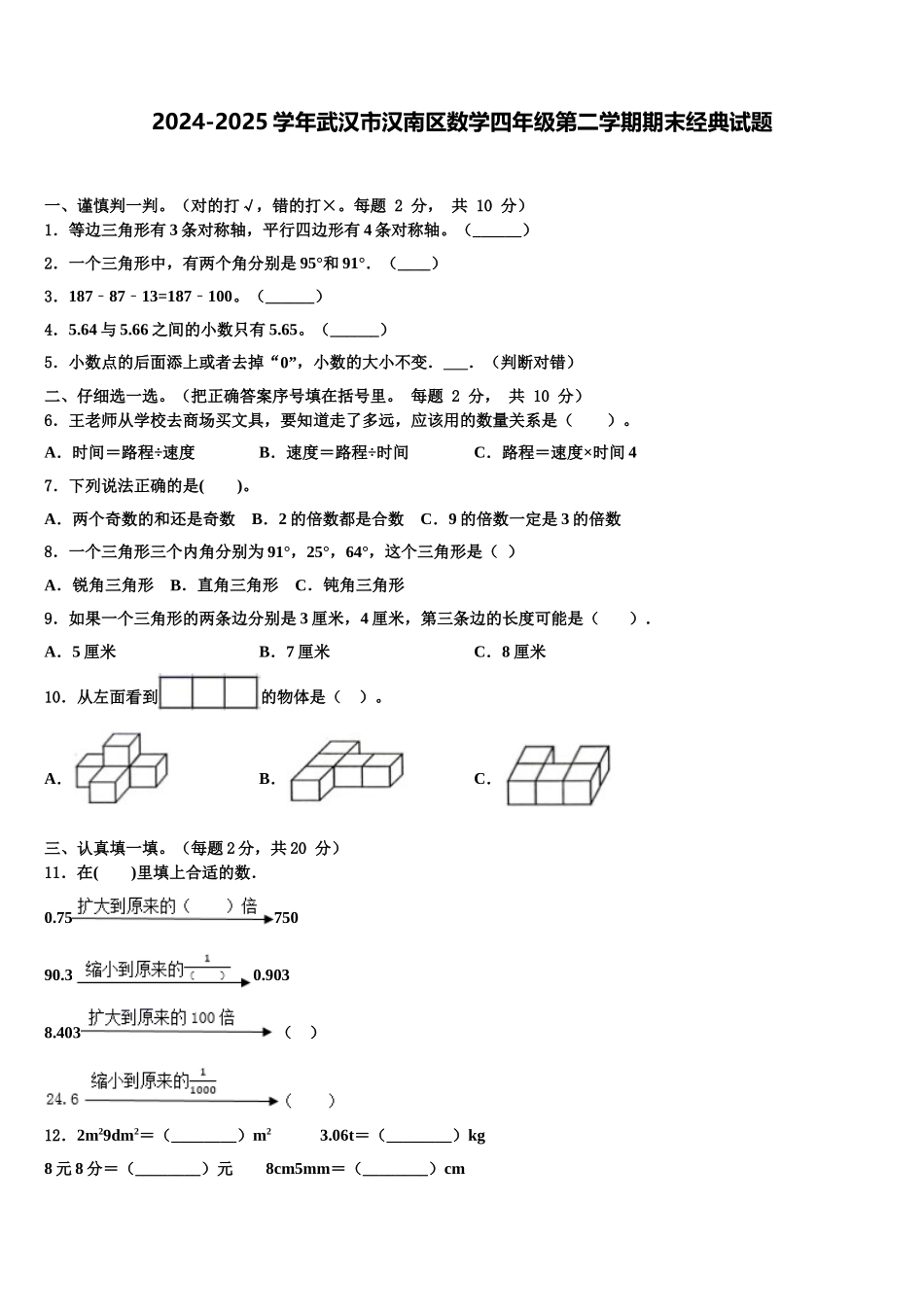 2024-2025学年武汉市汉南区数学四年级第二学期期末经典试题含解析_第1页