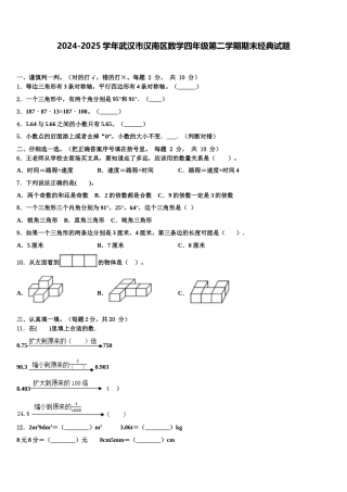 2024-2025学年武汉市汉南区数学四年级第二学期期末经典试题含解析
