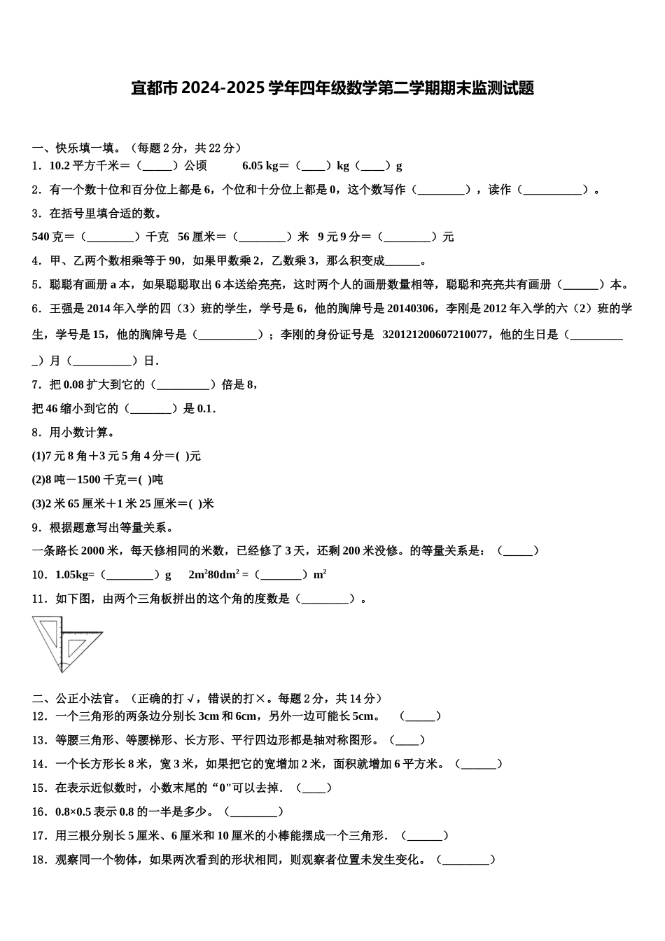 宜都市2024-2025学年四年级数学第二学期期末监测试题含解析_第1页