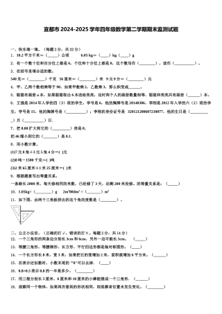 宜都市2024-2025学年四年级数学第二学期期末监测试题含解析
