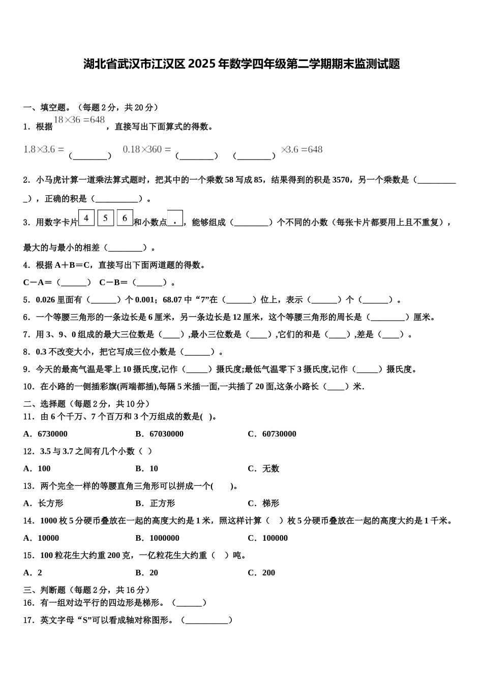 湖北省武汉市江汉区2025年数学四年级第二学期期末监测试题含解析_第1页
