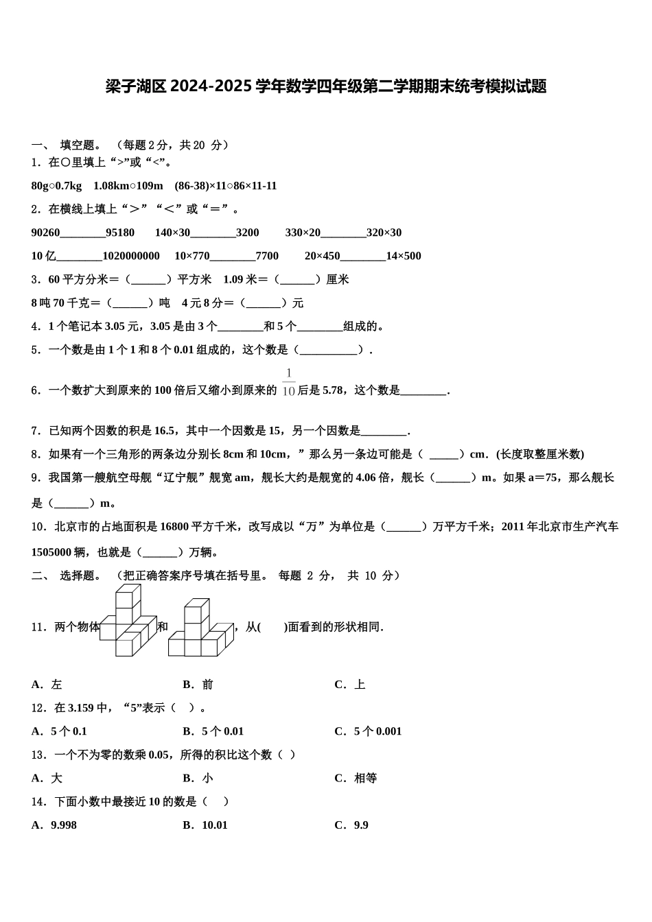 梁子湖区2024-2025学年数学四年级第二学期期末统考模拟试题含解析_第1页