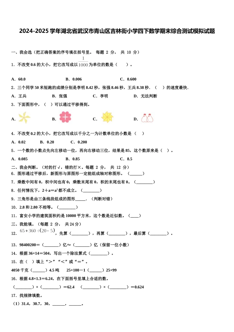 2024-2025学年湖北省武汉市青山区吉林街小学四下数学期末综合测试模拟试题含解析_第1页
