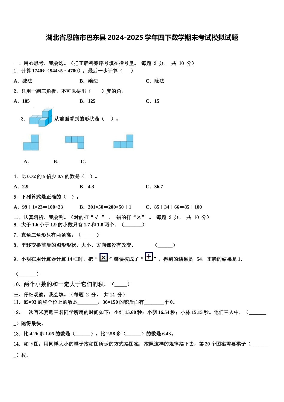 湖北省恩施市巴东县2024-2025学年四下数学期末考试模拟试题含解析_第1页