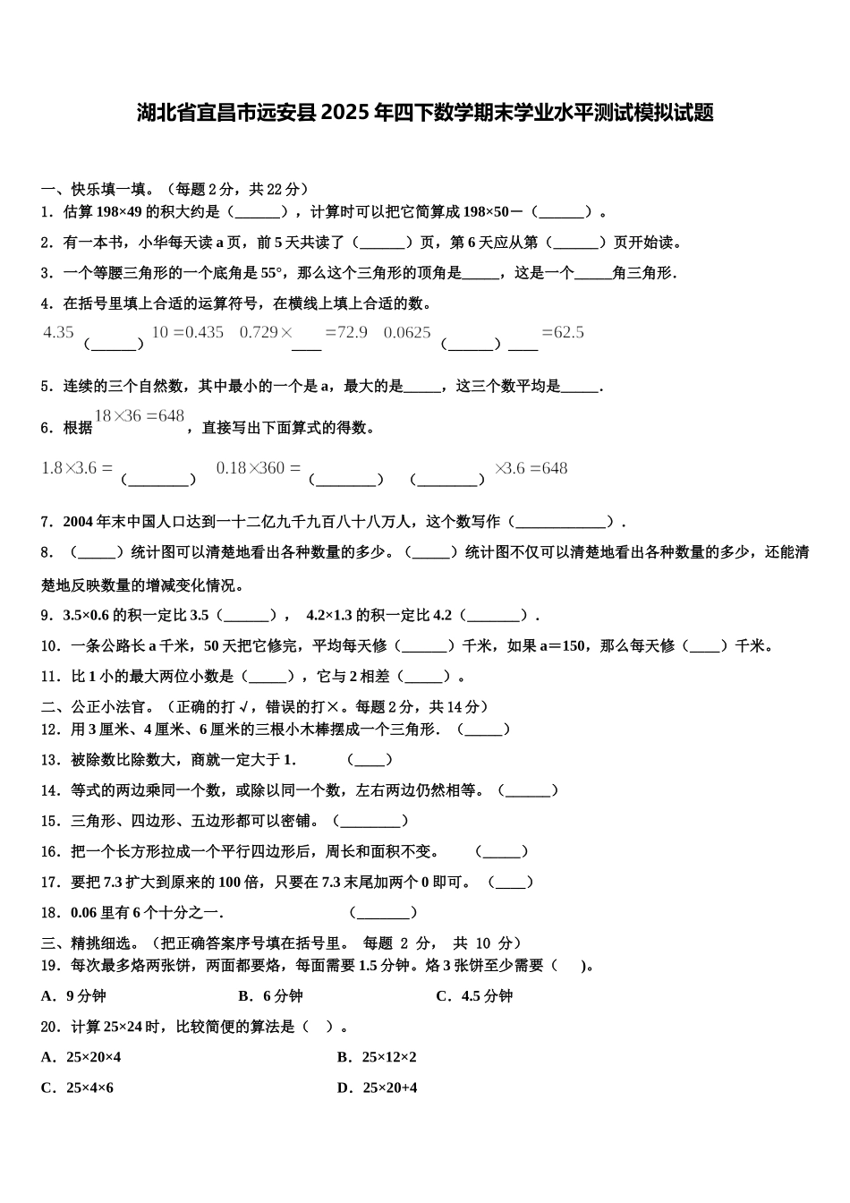 湖北省宜昌市远安县2025年四下数学期末学业水平测试模拟试题含解析_第1页