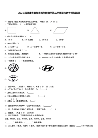 2025届湖北省襄樊市四年级数学第二学期期末联考模拟试题含解析