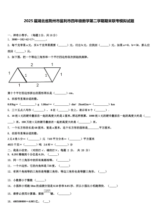 2025届湖北省荆州市监利市四年级数学第二学期期末联考模拟试题含解析