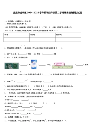 宜昌市虎亭区2024-2025学年数学四年级第二学期期末经典模拟试题含解析