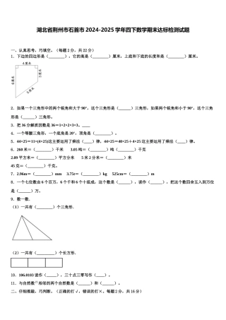 湖北省荆州市石首市2024-2025学年四下数学期末达标检测试题含解析