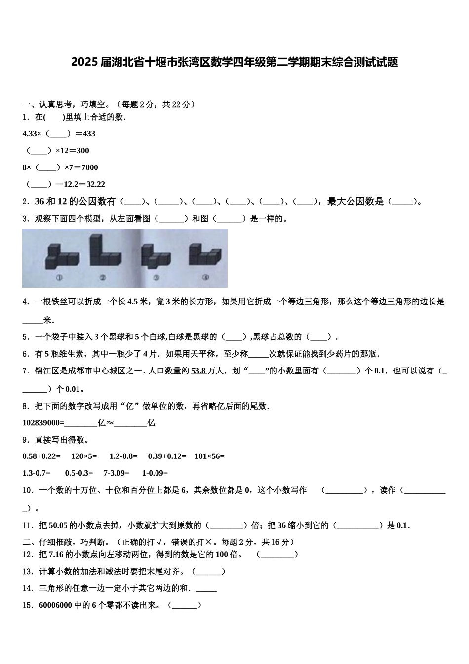 2025届湖北省十堰市张湾区数学四年级第二学期期末综合测试试题含解析_第1页